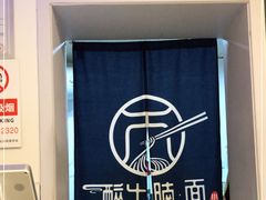 -醉牛腩·面小馆