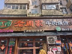 -穆得·老周家牛肉烧饼(普利街店)