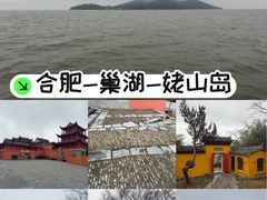 -巢湖姥山岛