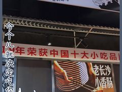 门面-黑白电视长沙小吃(悦汇城店)
