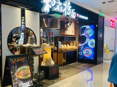 -和府捞面·大师店(上海漕宝路日月光店)