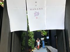 -鯛匠 HANANA
