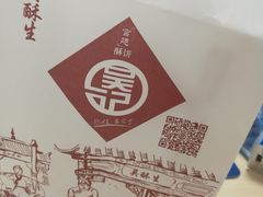 -吴记·吴酥生PASTRY宫廷酥饼
