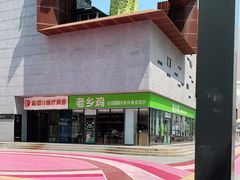 -老乡鸡(武汉中南梅苑小区地铁站店)