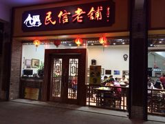 iphone_upload_pic-民信老铺(人民路店)