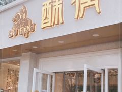 门面-酥侯糕点(靖江路店)