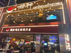 -捞神煲汤火锅(湖滨商业街店)