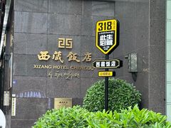 -西藏饭店·亚克·食光自助餐厅(文殊院店)