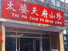 门面-太婆天府山珍酒楼(亚运村店)