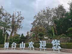 -烟台山景区