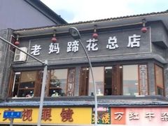 门面-廖老妈蹄花店(人民公园陕西街259号店)