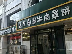 -直隶安家牛肉罩饼(新石店)