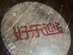 -好乐迪KTV(紫荆广场店)