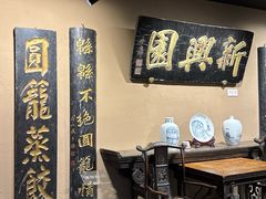 -新兴园饺子馆(河南街店)