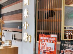 -关东小磨东北菜(上海长风大悦城店)