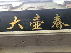 门面-大壶春生煎(四川中路店)