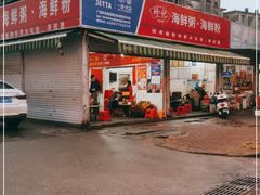 门面-珍记海鲜粥·海鲜粉