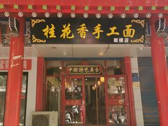 门面-桂花香手工面(鼓楼店)