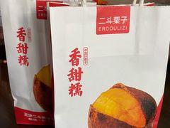 -二斗栗子(黄河道店)