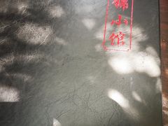 -锦小馆(安贞店)