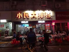 门面-小民大排档(马场角横路店)