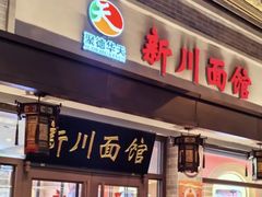 -新川面馆(新街口起源店)