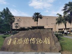 -自贡恐龙博物馆