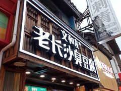 -文和友老长沙臭豆腐(太平街二店)