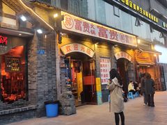 -郝富贵火锅