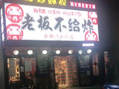 -老板不给炸自助炸串(中央大街总店)