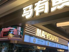 -马有鱼·馕坑烤全鱼(美美2店)