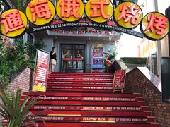 -通海俄式烧烤(下瓦房店)