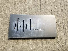 -桐寿司Sushi Tong