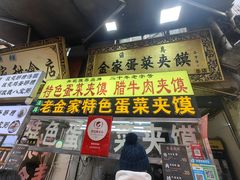 -老金家蛋菜夹馍(西安总店)
