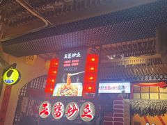 -王婆炒鱼(总店)