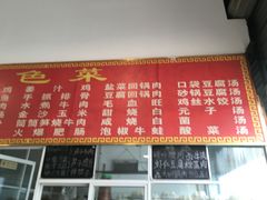 -天回镇何氏豆腐(总店)