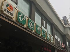 -护国寺小吃(左家庄店)