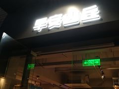 门面-早安山丘·豆浆油条(小木桥路店)