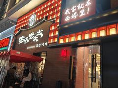 -西塔老太太泥炉烤肉(杭州首店)