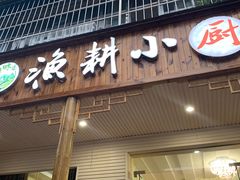 门面-漁耕小厨农家院(武当山店)