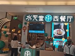 门面-水天堂西餐厅(绿宝广场店)