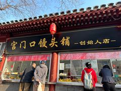 -宫门口馒头铺(创始人总店)
