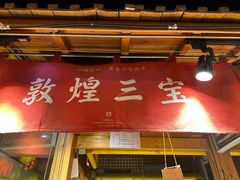 -沙州食驿·非遗小吃夜市