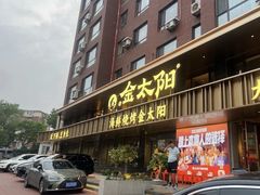 -金太阳海鲜烧烤·本地人餐厅(东纬路旗舰店)