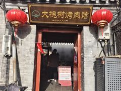 -大槐树烤肉馆