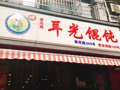 门面-潘国仙耳光馄饨(黄家阙路店)