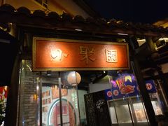 -院8里·小聚园老川菜(九眼桥店)