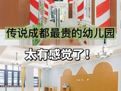 -成都高新区石羊第十八幼儿园