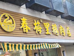 -春梅里卤鹅馆·47年老字号(中山路店)