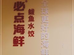 -必点海鲜·鲅鱼水饺(鞍山西道店)